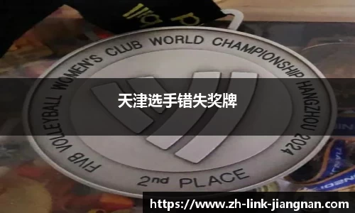 天津选手错失奖牌